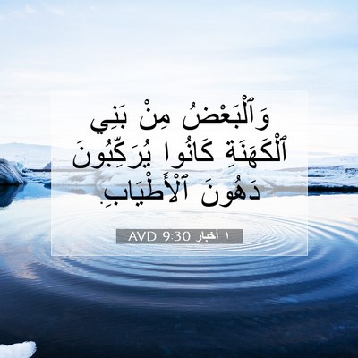 Picture 07 - ١ أخبار 9:30 AVD - وَٱلْبَعْضُ مِنْ بَنِي - Bible Verse Picture