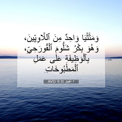 Picture 07 - ١ أخبار 9:31 AVD - وَمَتَّثْيَا وَاحِدٌ مِنَ - Bible Verse Picture