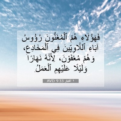 Picture 07 - ١ أخبار 9:33 AVD - فَهَؤُلَاءِ هُمُ - Bible Verse Picture