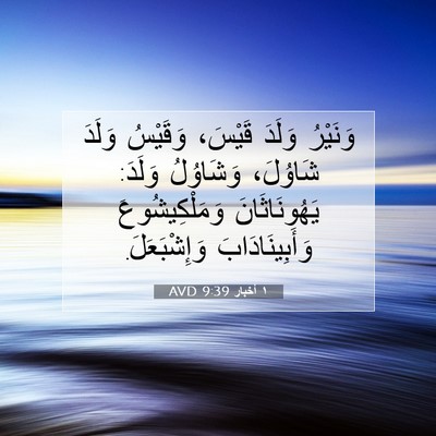 Picture 07 - ١ أخبار 9:39 AVD - وَنَيْرُ وَلَدَ قَيْسَ، - Bible Verse Picture