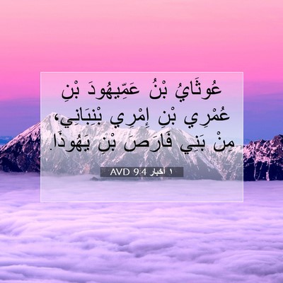 Picture 07 - ١ أخبار 9:4 AVD - عُوثَايُ بْنُ عَمِّيهُودَ - Bible Verse Picture