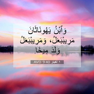 Picture 07 - ١ أخبار 9:40 AVD - وَٱبْنُ يَهُونَاثَانَ - Bible Verse Picture