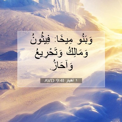 Picture 07 - ١ أخبار 9:41 AVD - وَبَنُو مِيخَا: فِيثُونُ - Bible Verse Picture