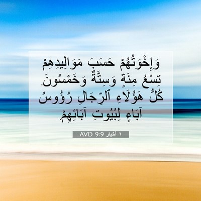 Picture 07 - ١ أخبار 9:9 AVD - وَإِخْوَتُهُمْ حَسَبَ - Bible Verse Picture