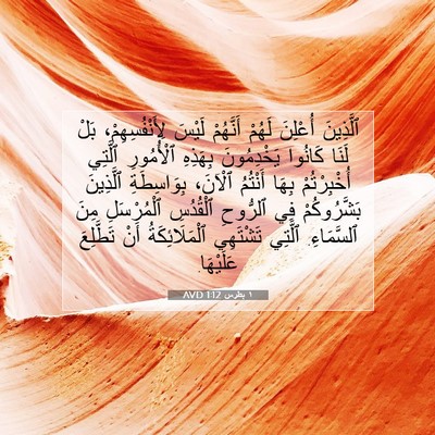 Picture 07 - ١ بطرس 1:12 AVD - ٱلَّذِينَ أُعْلِنَ لَهُمْ - Bible Verse Picture