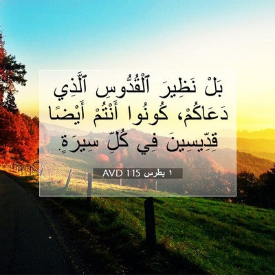 Picture 07 - ١ بطرس 1:15 AVD - بَلْ نَظِيرَ ٱلْقُدُّوسِ - Bible Verse Picture