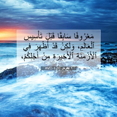 Picture 07 - ١ بطرس 1:20 AVD - مَعْرُوفًا سَابِقًا - Bible Verse Picture