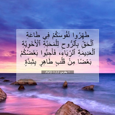 Picture 07 - ١ بطرس 1:22 AVD - طَهِّرُوا نُفُوسَكُمْ فِي - Bible Verse Picture