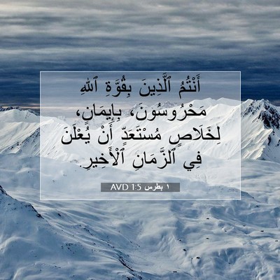 Picture 07 - ١ بطرس 1:5 AVD - أَنْتُمُ ٱلَّذِينَ - Bible Verse Picture