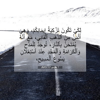 Picture 07 - ١ بطرس 1:7 AVD - لِكَيْ تَكُونَ تَزْكِيَةُ - Bible Verse Picture