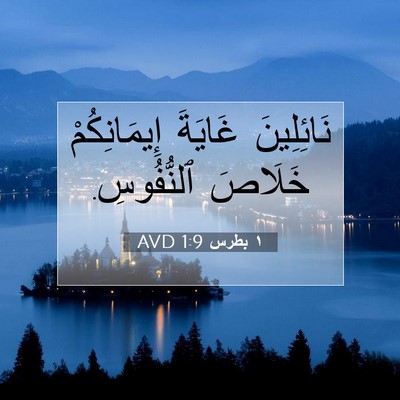 Picture 07 - ١ بطرس 1:9 AVD - نَائِلِينَ غَايَةَ - Bible Verse Picture
