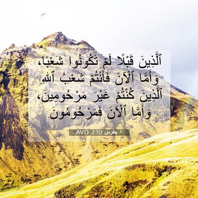 Picture 07 - ١ بطرس 2:10 AVD - ٱلَّذِينَ قَبْلًا لَمْ - Bible Verse Picture