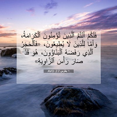 Picture 07 - ١ بطرس 2:7 AVD - فَلَكُمْ أَنْتُمُ - Bible Verse Picture