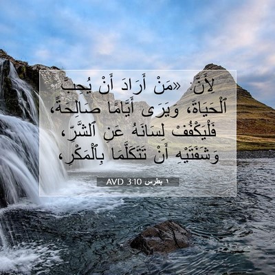 Picture 07 - ١ بطرس 3:10 AVD - لِأَنَّ: «مَنْ أَرَادَ - Bible Verse Picture