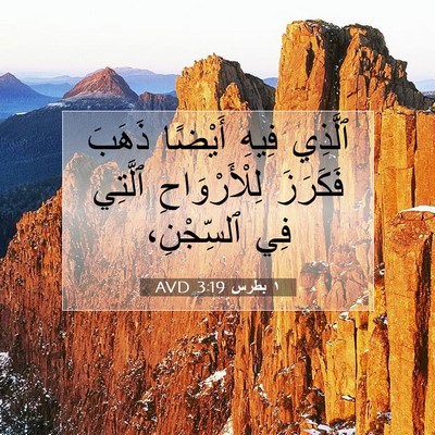Picture 07 - ١ بطرس 3:19 AVD - ٱلَّذِي فِيهِ أَيْضًا - Bible Verse Picture