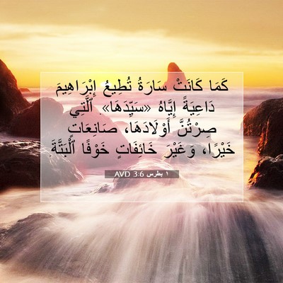 Picture 07 - ١ بطرس 3:6 AVD - كَمَا كَانَتْ سَارَةُ - Bible Verse Picture