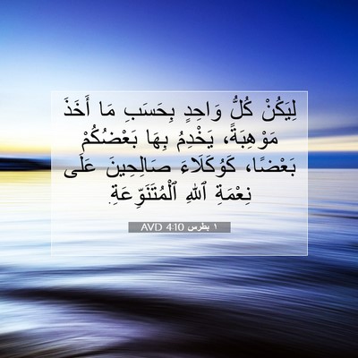 Picture 07 - ١ بطرس 4:10 AVD - لِيَكُنْ كُلُّ وَاحِدٍ - Bible Verse Picture