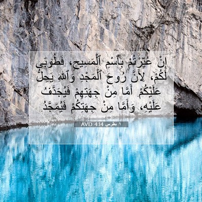 Picture 07 - ١ بطرس 4:14 AVD - إِنْ عُيِّرْتُمْ بِٱسْمِ - Bible Verse Picture