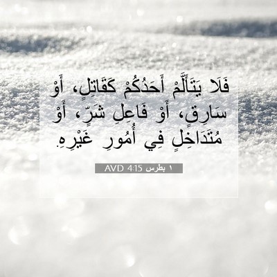 Picture 07 - ١ بطرس 4:15 AVD - فَلَا يَتَأَلَّمْ - Bible Verse Picture