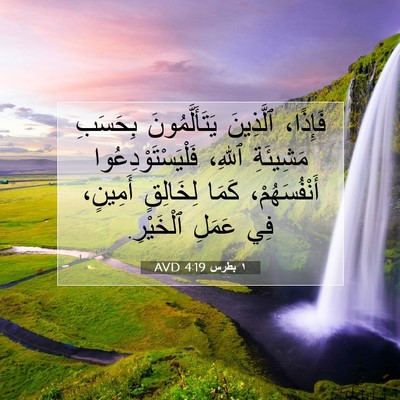 Picture 07 - ١ بطرس 4:19 AVD - فَإِذًا، ٱلَّذِينَ - Bible Verse Picture