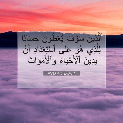 Picture 07 - ١ بطرس 4:5 AVD - ٱلَّذِينَ سَوْفَ - Bible Verse Picture