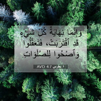 Picture 07 - ١ بطرس 4:7 AVD - وَإِنَّمَا نِهَايَةُ - Bible Verse Picture