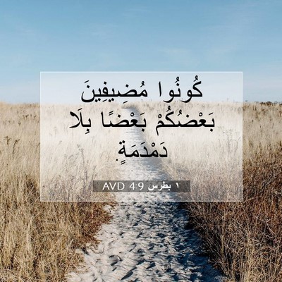 Picture 07 - ١ بطرس 4:9 AVD - كُونُوا مُضِيفِينَ - Bible Verse Picture