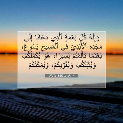 Picture 07 - ١ بطرس 5:10 AVD - وَإِلَهُ كُلِّ نِعْمَةٍ - Bible Verse Picture