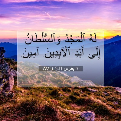 Picture 07 - ١ بطرس 5:11 AVD - لَهُ ٱلْمَجْدُ - Bible Verse Picture