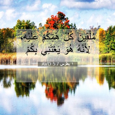 Picture 07 - ١ بطرس 5:7 AVD - مُلْقِينَ كُلَّ هَمِّكُمْ - Bible Verse Picture