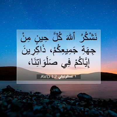 Picture 07 - ١ تسالونيكي 1:2 AVD - نَشْكُرُ ٱللهَ كُلَّ حِينٍ - Bible Verse Picture