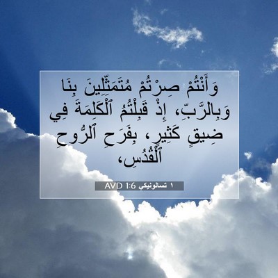 Picture 07 - ١ تسالونيكي 1:6 AVD - وَأَنْتُمْ صِرْتُمْ - Bible Verse Picture