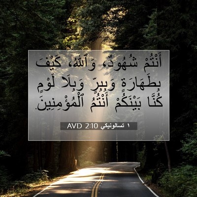 Picture 07 - ١ تسالونيكي 2:10 AVD - أَنْتُمْ شُهُودٌ، - Bible Verse Picture
