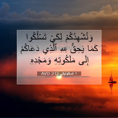 Picture 07 - ١ تسالونيكي 2:12 AVD - وَنُشْهِدُكُمْ لِكَيْ - Bible Verse Picture