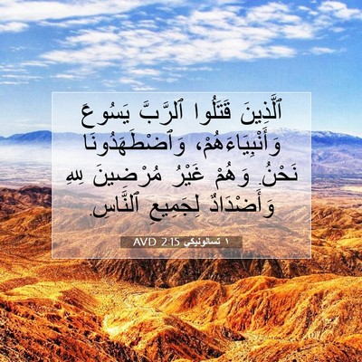 Picture 07 - ١ تسالونيكي 2:15 AVD - ٱلَّذِينَ قَتَلُوا - Bible Verse Picture