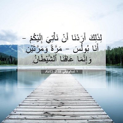 Picture 07 - ١ تسالونيكي 2:18 AVD - لِذَلِكَ أَرَدْنَا أَنْ - Bible Verse Picture