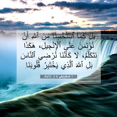 Picture 07 - ١ تسالونيكي 2:4 AVD - بَلْ كَمَا ٱسْتُحْسِنَّا - Bible Verse Picture