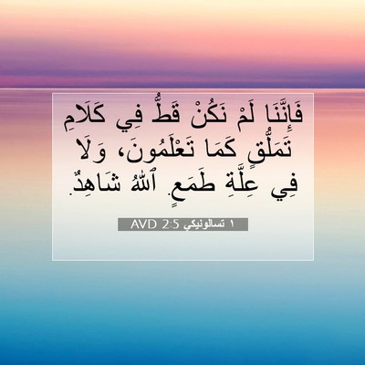 Picture 07 - ١ تسالونيكي 2:5 AVD - فَإِنَّنَا لَمْ نَكُنْ - Bible Verse Picture