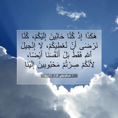 Picture 07 - ١ تسالونيكي 2:8 AVD - هَكَذَا إِذْ كُنَّا - Bible Verse Picture