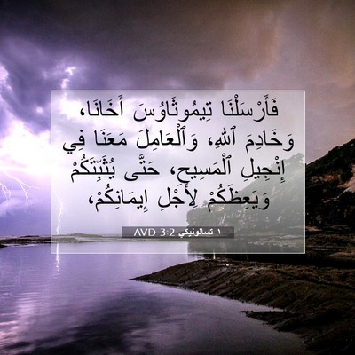 Picture 07 - ١ تسالونيكي 3:2 AVD - فَأَرْسَلْنَا - Bible Verse Picture