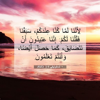 Picture 07 - ١ تسالونيكي 3:4 AVD - لِأَنَّنَا لَمَّا كُنَّا - Bible Verse Picture