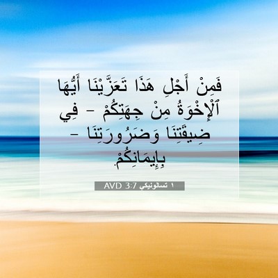 Picture 07 - ١ تسالونيكي 3:7 AVD - فَمِنْ أَجْلِ هَذَا - Bible Verse Picture