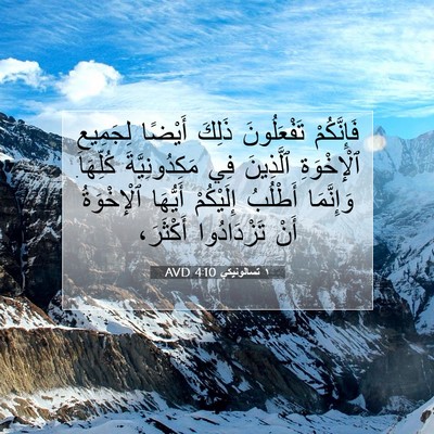 Picture 07 - ١ تسالونيكي 4:10 AVD - فَإِنَّكُمْ تَفْعَلُونَ - Bible Verse Picture