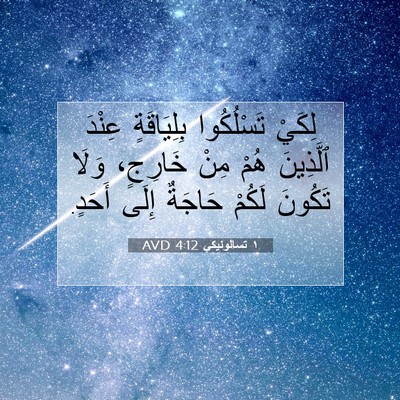Picture 07 - ١ تسالونيكي 4:12 AVD - لِكَيْ تَسْلُكُوا - Bible Verse Picture