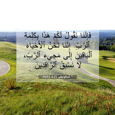 Picture 07 - ١ تسالونيكي 4:15 AVD - فَإِنَّنَا نَقُولُ لَكُمْ - Bible Verse Picture