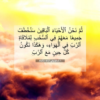 Picture 07 - ١ تسالونيكي 4:17 AVD - ثُمَّ نَحْنُ ٱلْأَحْيَاءَ - Bible Verse Picture