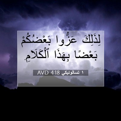 Picture 07 - ١ تسالونيكي 4:18 AVD - لِذَلِكَ عَزُّوا - Bible Verse Picture
