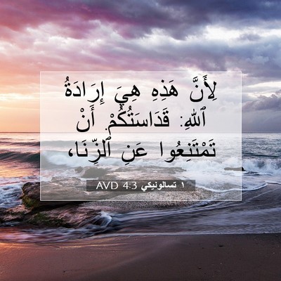 Picture 07 - ١ تسالونيكي 4:3 AVD - لِأَنَّ هَذِهِ هِيَ - Bible Verse Picture