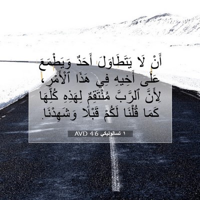 Picture 07 - ١ تسالونيكي 4:6 AVD - أَنْ لَا يَتَطَاوَلَ - Bible Verse Picture
