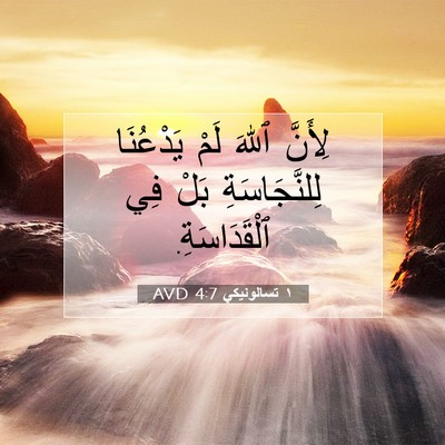 Picture 07 - ١ تسالونيكي 4:7 AVD - لِأَنَّ ٱللهَ لَمْ - Bible Verse Picture